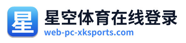 星空体育在线登录
